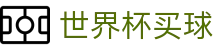 2026国际足联世界杯买球下注平台 | 最佳赔率与赛况实时同步站